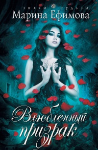 Онлайн книга - Влюбленный призрак - Марина Ефимова