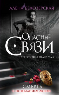 Онлайн книга - Смерть с пожеланием любви - Алена Белозерская