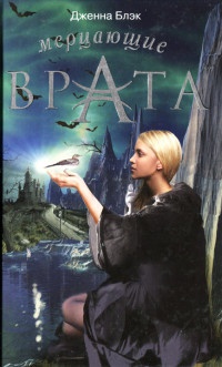 Онлайн книга - Мерцающие врата - Дженна Блэк