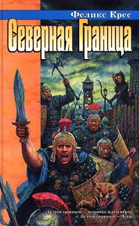 Онлайн книга - Северная Граница - Феликс В. Крес