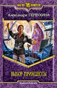 Онлайн книга - Выбор принцессы - Александра Первухина