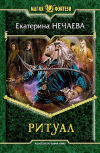 Онлайн книга - Ритуал - Екатерина Нечаева