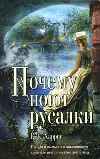 Онлайн книга - Почему поют русалки - К. С. Харрис