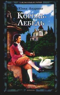 Онлайн книга - Король-Лебедь - Юлия Андреева