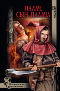 Онлайн книга - Палач, сын палача - Юлия Андреева