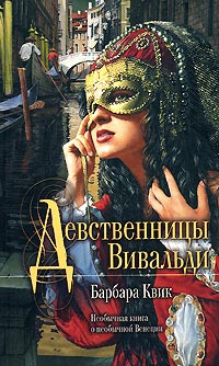 Онлайн книга - Девственницы Вивальди - Барбара Квик