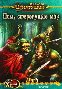 Онлайн книга - Псы, стерегущие мир - Алексей Игнатушин