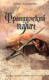 Онлайн книга - Французский палач - Крис Хамфрис