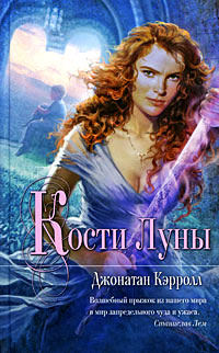 Онлайн книга - Кости Луны - Джонатан Кэрролл
