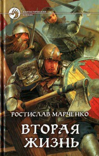 Онлайн книга - Вторая жизнь - Ростислав Марченко
