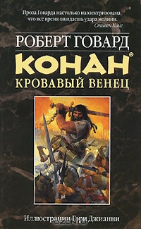 Онлайн книга - Конан. Кровавый венец - Роберт Говард