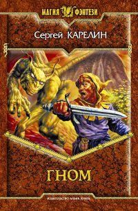 Онлайн книга - Гном - Сергей Карелин