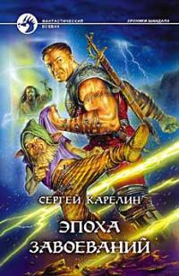 Онлайн книга - Эпоха Завоеваний - Сергей Карелин