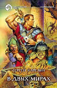 Онлайн книга - В двух мирах - Сергей Карелин