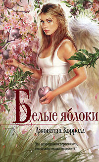 Онлайн книга - Белые яблоки - Джонатан Кэрролл
