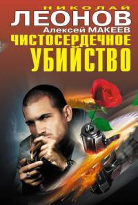 Онлайн книга - Чистосердечное убийство - Алексей Макеев
