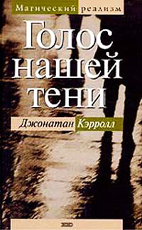 Онлайн книга - Голос нашей тени - Джонатан Кэрролл
