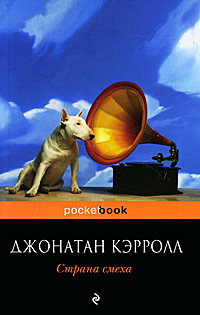 Онлайн книга - Страна смеха - Джонатан Кэрролл