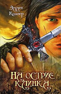 Онлайн книга - На острие клинка - Эллен Кашнер