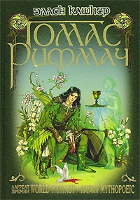 Онлайн книга - Томас Рифмач - Эллен Кашнер