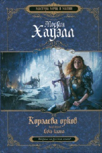 Онлайн книга - Королева орков. Книга 2. Дочь клана - Морган Хауэлл