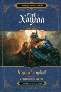 Онлайн книга - Королева орков. Книга 1. Собственность короля - Морган Хауэлл