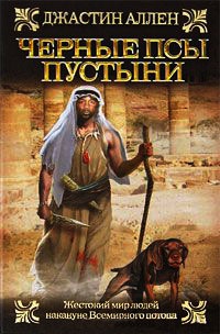 Онлайн книга - Черные псы пустыни - Джастин Аллен