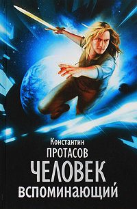 Онлайн книга - Человек вспоминающий - Константин Протасов