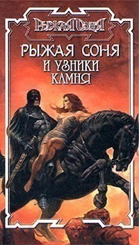 Онлайн книга - Рыжая Соня и узники камня - Питер Нейл