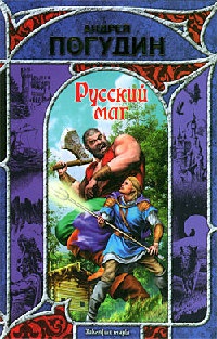 Онлайн книга - Русский маг - Андрей Погудин