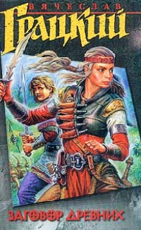 Онлайн книга - Заговор Древних - Вячеслав Грацкий