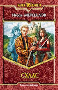 Онлайн книга - Схаас - Игорь Мерцалов