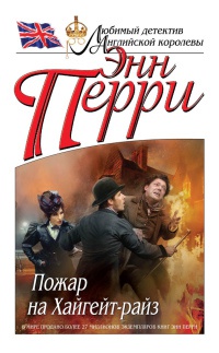 Онлайн книга - Пожар на Хайгейт-райз - Энн Перри