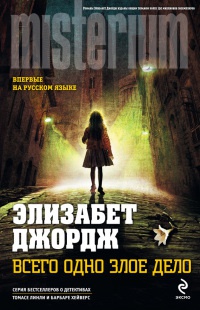Онлайн книга - Всего одно злое дело - Элизабет Джордж