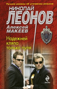 Онлайн книга - Надежней кляпа только пуля - Алексей Макеев