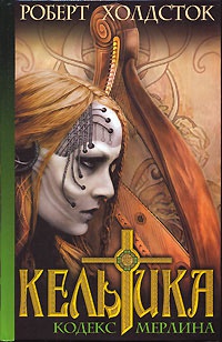 Онлайн книга - Кельтика - Роберт Холдсток