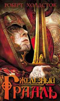 Онлайн книга - Железный Грааль - Роберт Холдсток