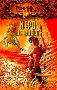 Онлайн книга - Иеро не забыт - Стерлинг Ланье