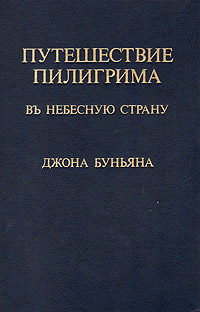 Онлайн книга - Путешествие пилигрима в небесную страну - Джон Буньян