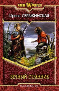 Онлайн книга - Вечный Странник - Ирина Сербжинская