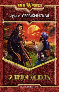 Онлайн книга - За порогом волшебства - Ирина Сербжинская