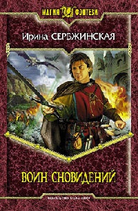 Онлайн книга - Воин Сновидений - Ирина Сербжинская