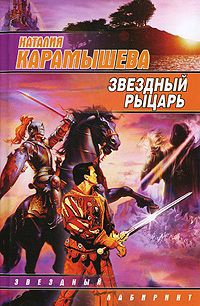 Онлайн книга - Звездный рыцарь - Наталия Карамышева