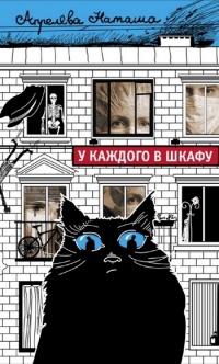 Онлайн книга - У каждого в шкафу - Наташа Апрелева
