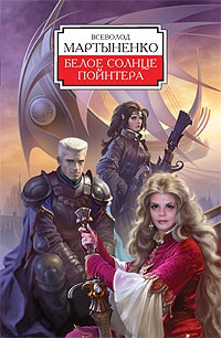 Онлайн книга - Белое солнце Пойнтера - Всеволод Мартыненко