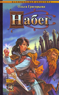 Онлайн книга - Набег - Ольга Григорьева
