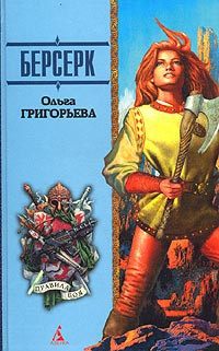 Онлайн книга - Берсерк - Ольга Григорьева