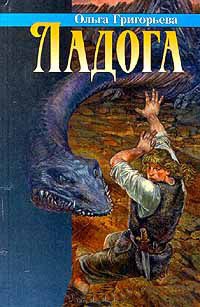 Онлайн книга - Ладога - Ольга Григорьева