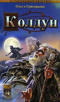 Онлайн книга - Колдун - Ольга Григорьева