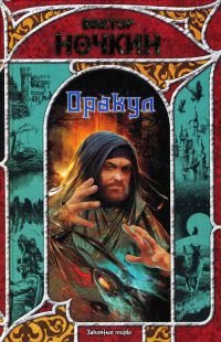Онлайн книга - Оракул - Виктор Ночкин